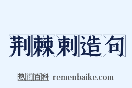 荆棘剌造句是什么意思的图片